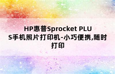 HP惠普Sprocket PLUS手机照片打印机-小巧便携,随时打印